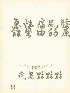 急性痛风膝盖不能弯曲的原因