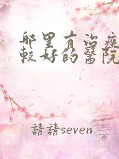 哪里有治痤疮比较好的医院