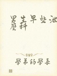 男生早些泄挂什么科