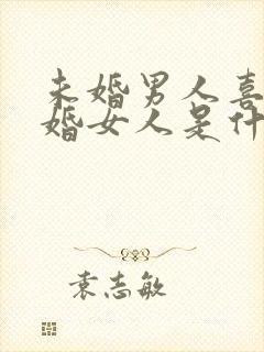 未婚男人喜欢已婚女人是什么心理