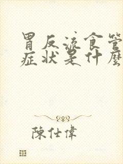 胃反流食管炎的症状是什么