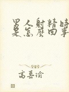 男人射精时是血是怎么回事