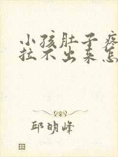 小孩肚子疼便秘拉不出来怎么办