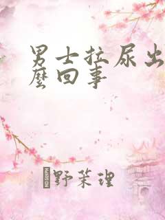 男士拉尿出血怎么回事