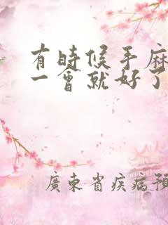 有时候手麻脚麻一会就好了