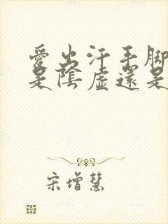 爱出汗手脚冰凉是阴虚还是阳虚