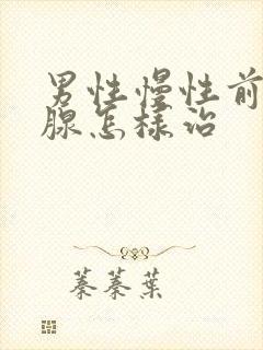 男性慢性前列有腺怎样治