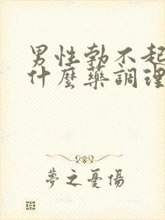 男性勃不起来吃什么药调理