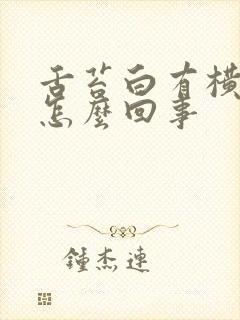 舌苔白有横裂纹怎么回事