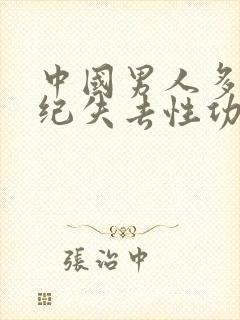 中国男人多大年纪失去性功能