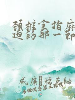 颈椎食指麻木压迫的那一节