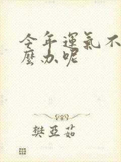 今年运气不好怎么办呢