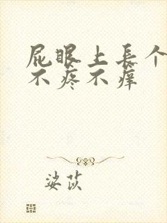 屁眼上长个疙瘩不疼不痒