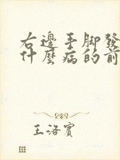 右边手脚发麻是什么病的前兆