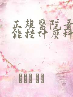 正规医院看性功能挂什么科