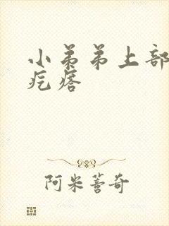 小弟弟上部长个疙瘩