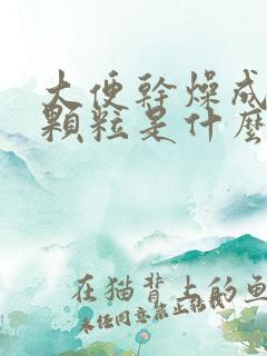 大便干燥成羊屎颗粒是什么原因