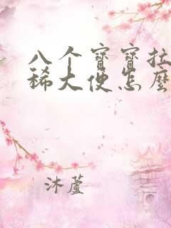 八个宝宝拉绿色稀大便怎么回事