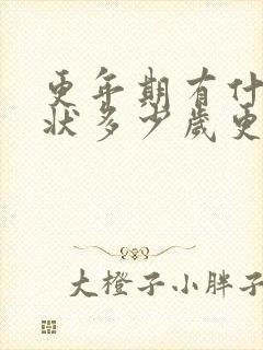 更年期有什么症状多少岁更年期