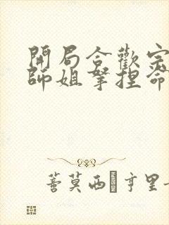 开局合欢宗,被师姐拿捏命脉连载