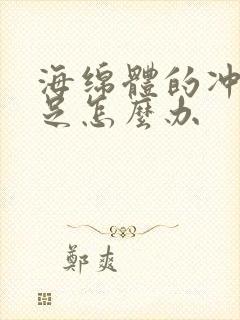 海绵体的冲血不足怎么办