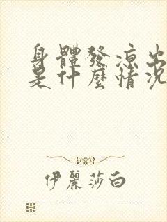 身体发凉出虚汗是什么情况