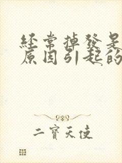 经常掉发是什么原因引起的