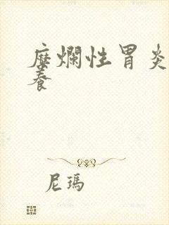 糜烂性胃炎的调养