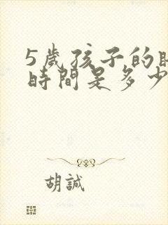 5岁孩子的睡眠时间是多少