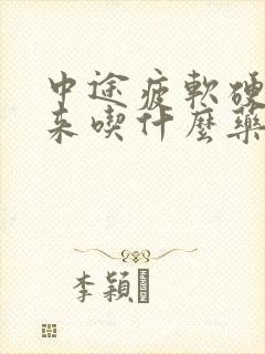 中途疲软硬不起来吃什么药