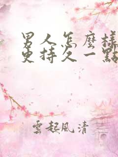 男人怎么样可以更持久一点