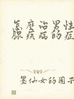 怎么治男性前列腺疾病的症状