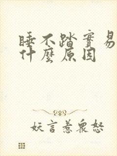 睡不踏实易醒是什么原因