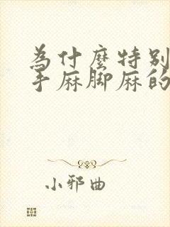 为什么特别容易手麻脚麻的原因