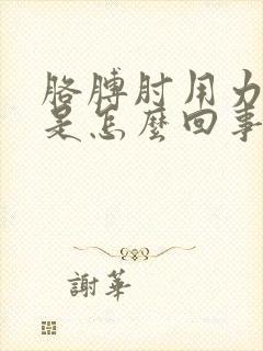 胳膊肘用力就疼是怎么回事