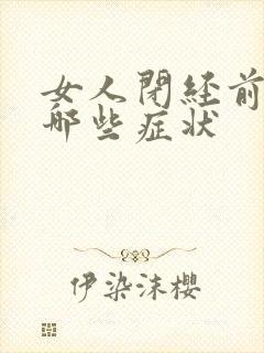 女人闭经前会有哪些症状