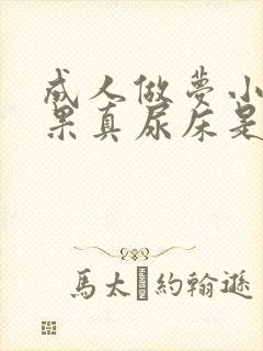 成人做梦小便结果真尿床是怎么回事