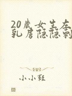 20岁女生左侧乳房隐隐刺痛