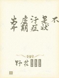 出虚汗是不是更年期症状