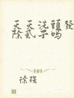 天天洗头发能去除虱子吗