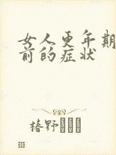 女人更年期来临前的症状