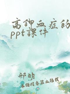 高钾血症的护理ppt课件