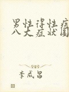 男性得性疾病后八大症状图