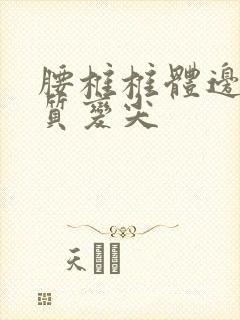 腰椎椎体边缘骨质变尖