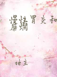 慢性胃炎和胃窦糜烂