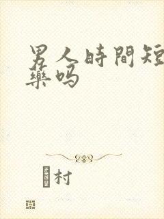 男人时间短吃啥药吗