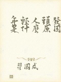 年轻人头发白了是什么原因引起的