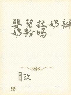 婴儿拉奶瓣要换奶粉吗