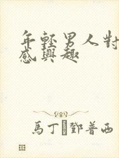 年轻男人对性不感兴趣