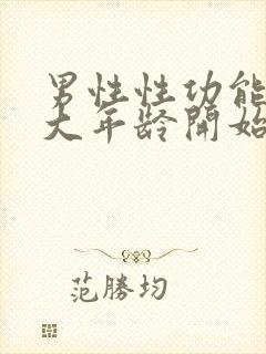 男性性功能在多大年龄开始减退